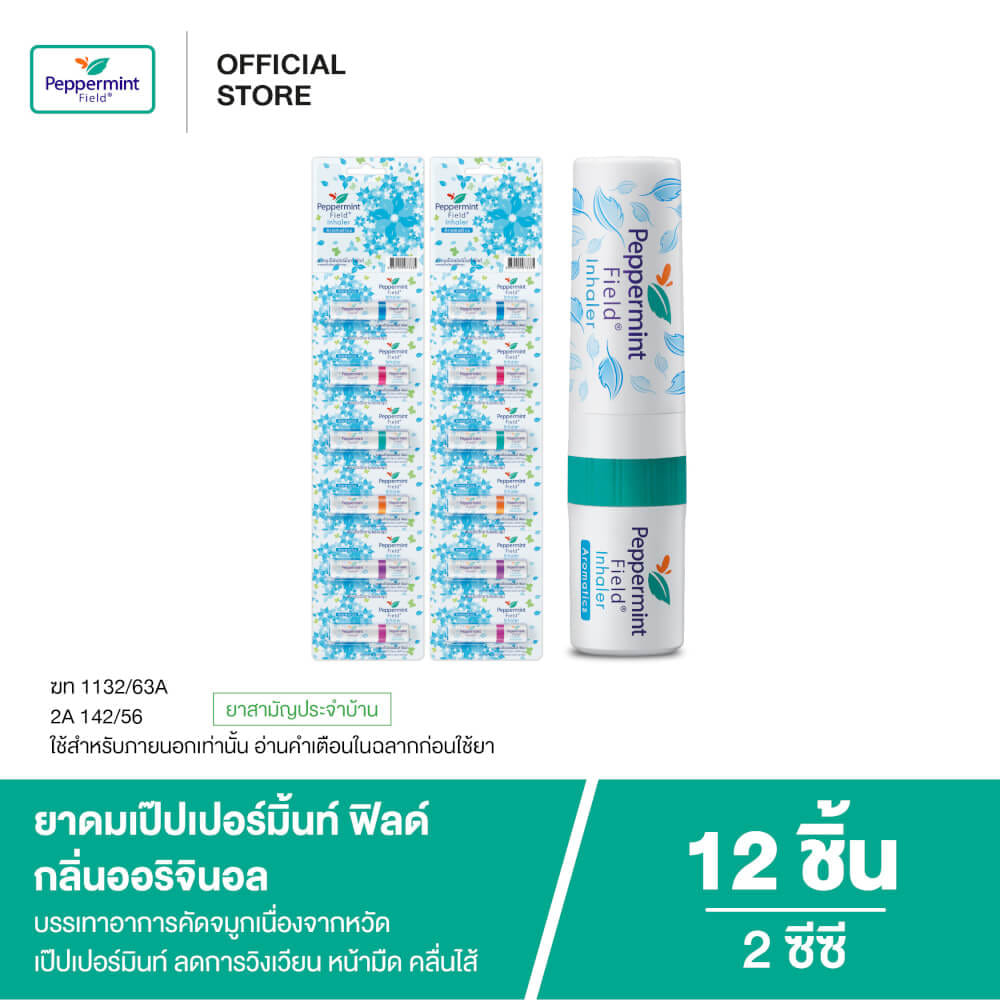 ยาดม เป๊ปเปอร์มิ้นท์ ฟิลด์ กลิ่นออริจินอล ขนาด 2 ซีซี จำนวน 12 ชิ้น